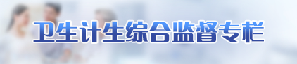 衛生計生綜合監督專欄
